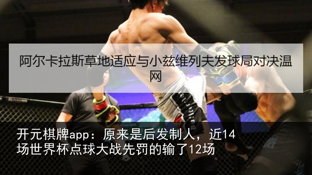 开元棋牌app：原来相关情况界杯相关情况了12场