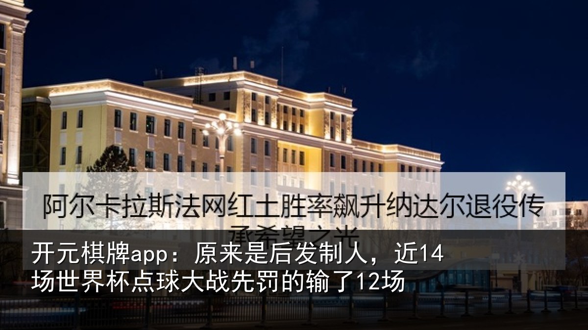 开元棋牌app：原来相关情况界杯相关情况了12场