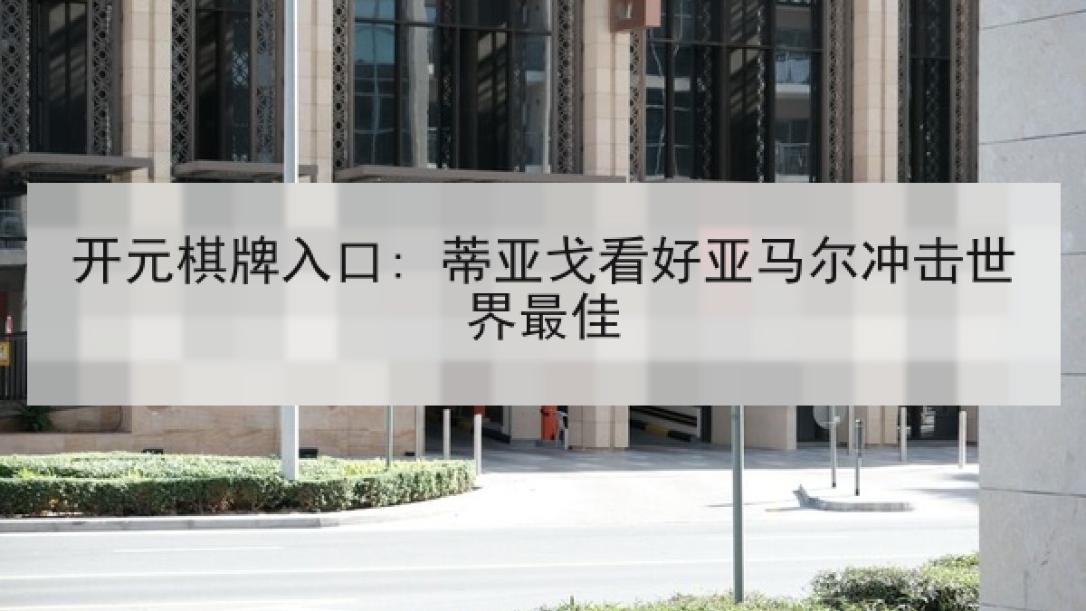 开元棋牌入口: 蒂亚戈看好亚马尔冲击世界最佳