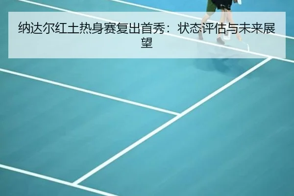 na-da-er-hong-tu-re-shen-sai-fu-chu-shou-xiu-zhuang-tai-ping-gu-yu-wei-lai-zhan-wang-3-885.jpg