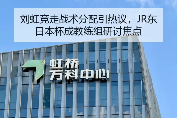 刘虹竞走战术分配引热议，JR东日本杯成教练组研讨焦点