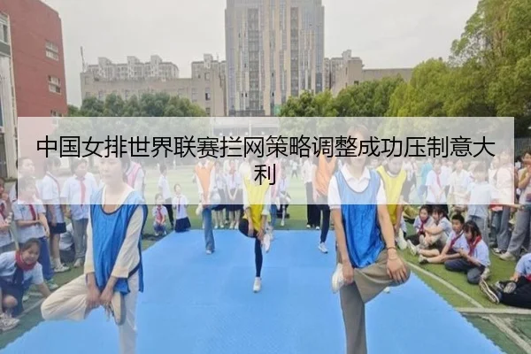 zhong-guo-nv-pai-shi-jie-lian-sai-lan-wang-ce-lve-tiao-zheng-cheng-gong-ya-zhi-yi-da-li-2-421.jpg