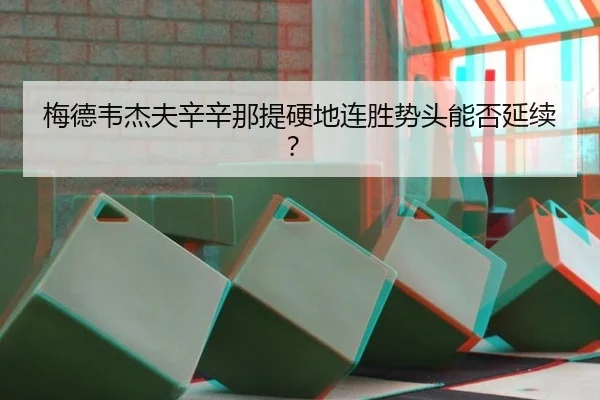 梅德韦杰夫辛辛那提硬地连胜势头能否延续？