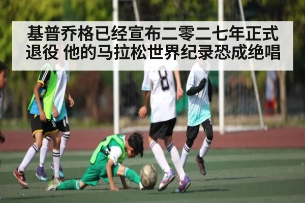 基普乔格已经宣布二零二七年正式退役 他的马拉松世界纪录恐成绝唱