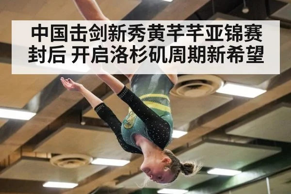 中国击剑新秀黄芊芊亚锦赛封后 开启洛杉矶周期新希望
