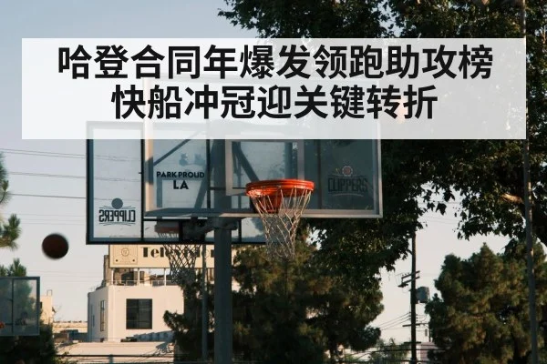 哈登合同年爆发领跑助攻榜 快船冲冠迎关键转折