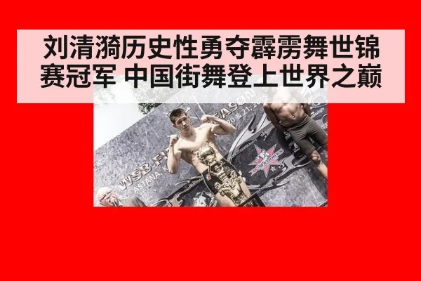 刘清漪历史性勇夺霹雳舞世锦赛冠军 中国街舞登上世界之巅