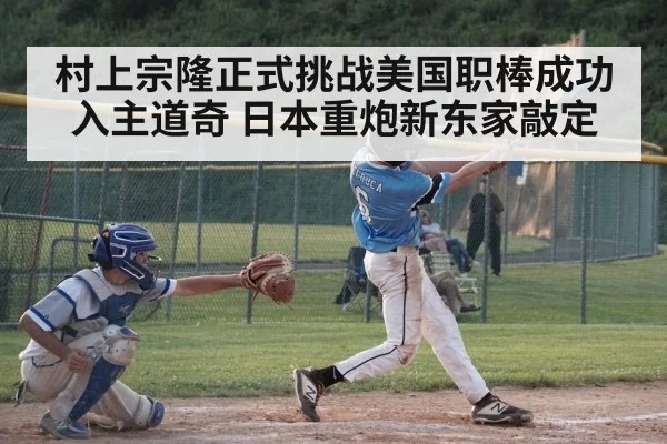 村上宗隆正式挑战美国职棒成功入主道奇 日本重炮新东家敲定
