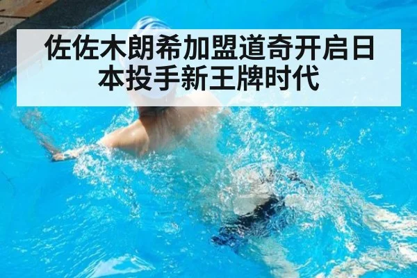 佐佐木朗希加盟道奇开启日本投手新王牌时代