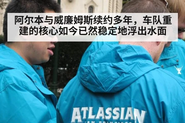 阿尔本与威廉姆斯续约多年，车队重建的核心如今已然稳定地浮出水面