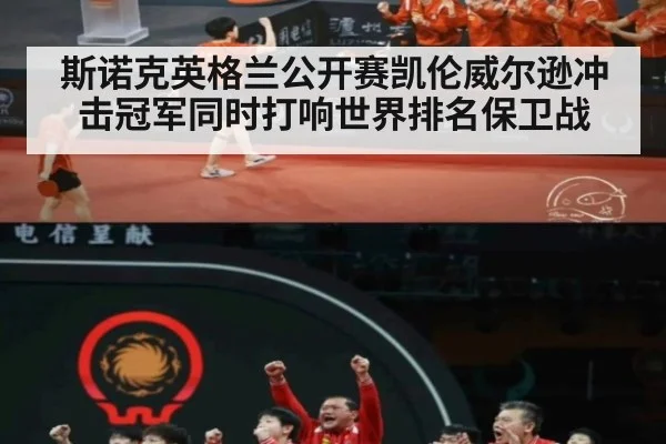 斯诺克英格兰公开赛凯伦威尔逊冲击冠军同时打响世界排名保卫战