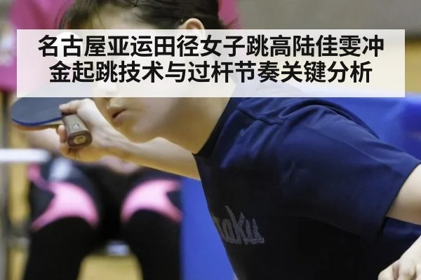 名古屋亚运田径女子跳高陆佳雯冲金起跳技术与过杆节奏关键分析