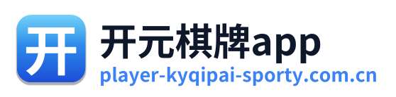开元棋牌app